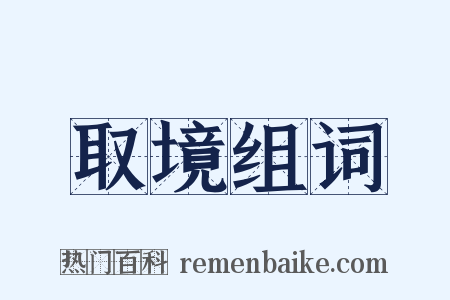 取境组词是什么意思的图片